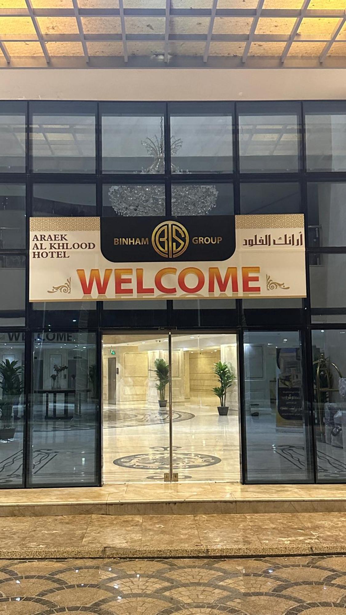Araek Al Khlood Hotel Mecca ภายนอก รูปภาพ
